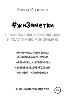 #жиЗаметки. Про любовные треугольники и полигамию-моногамию - Елена Иванова