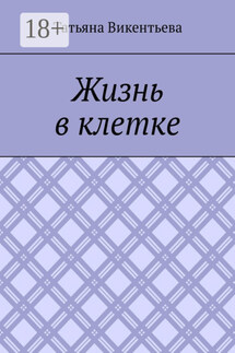 Жизнь в клетке - Татьяна Викентьева