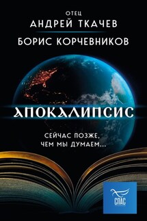 Апокалипсис. Сейчас позже, чем мы думаем… - Андрей Ткачев, Борис Вячеславович Корчевников