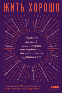 Жить хорошо. Модели личной философии от буддизма до светского гуманизма - Коллектив авторов