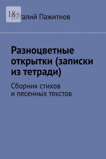 Разноцветные открытки (записки из тетради). Сборник стихов и песенных текстов - Виталий Пажитнов