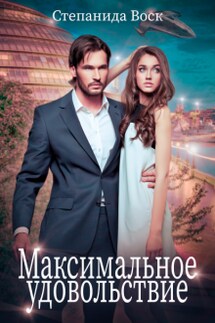 Максимальное удовольствие - Степанида_Воск