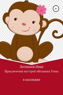 Приключения шустрой обезьянки Томы в колледже - Иван Литвинов