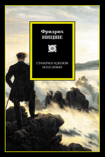 Сумерки идолов. Ecce Homo (сборник) - Фридрих Ницше