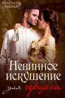 Невинное искушение для герцога - Анастасия Чудная