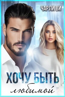 Хочу быть любимой - Чарли Ви
