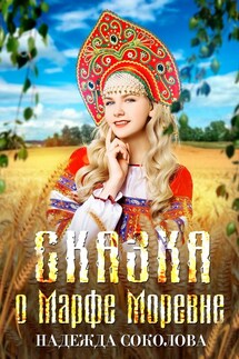 Сказка о Марфе Моревне - Надежда Соколова