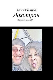 Лохотрон. сборник рассказов №-11 - Алик Гасанов