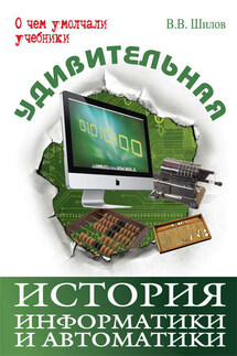 Удивительная история информатики и автоматики - Валерий Шилов