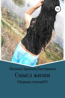 Смысл жизни - Наталья Храпаль (Халтурина)