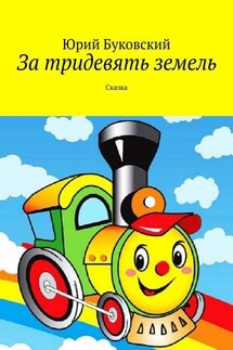 За тридевять земель. Сказка - Юрий Буковский