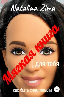 Мягкая книга для тебя. Как быть счастливым - Natalina Zima
