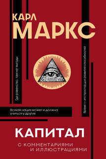 Капитал. С комментариями и иллюстрациями - Карл Генрих Маркс, Алексей Вячеславович Цветков