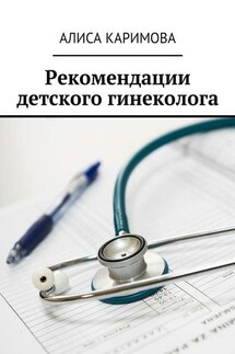 Рекомендации детского гинеколога - Алиса Каримова