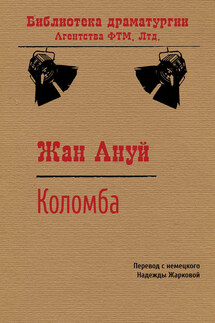 Коломба - Жан Ануй