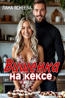 Вишенка на кексе - Лана Яснеева