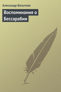 Воспоминания о Бессарабии - Александр Вельтман