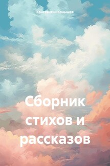 Сборник стихов и рассказов - Константин Конышев