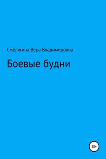 Боевые будни - Вера Смелягина