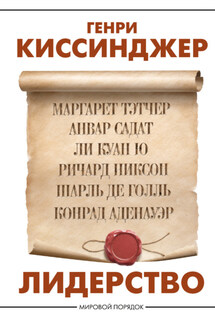 Лидерство - Генри Киссинджер