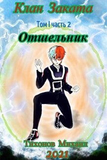 Клан Заката-2. Отшельник - Михаил Тихонов