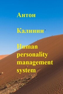 Human personality management system - Антон Калинин