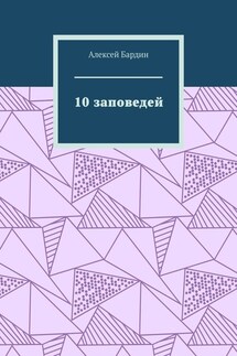 10 заповедей - Алексей Бардин