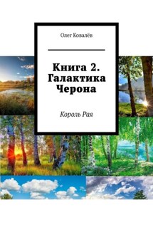 Книга 2. Галактика Черона. Король Рая - Олег Ковалёв