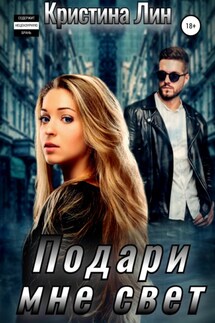 Подари мне свет - Кристина Лин