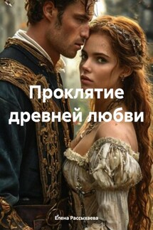 Проклятие древней любви - Елена Рассыхаева