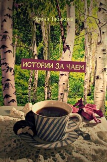 Истории за чаем - Ирина Табакова