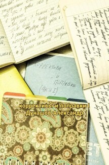 Коррективы и поправки I - Александр Дунашов