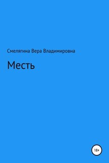 Месть - Вера Смелягина
