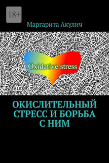 Окислительный стресс и борьба с ним - Маргарита Акулич