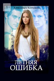 Летняя ошибка - Александра Колчанова