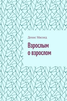Взрослым о взрослом - Денис Мясоед