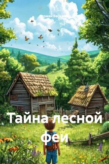 Тайна лесной феи - Герман Васильев