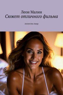 Сюжет отличного фильма. Агентство Амур - Леон Малин
