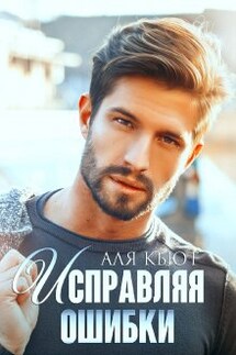Исправляя ошибки - Аля Кьют