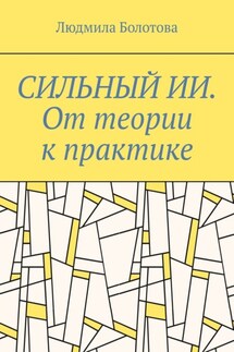 СИЛЬНЫЙ ИИ. От теории к практике - Людмила Болотова