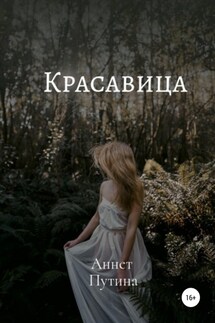Красавица - Аннет Путина