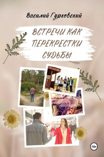 Встречи как перекрестки судьбы - Василий Гурковский