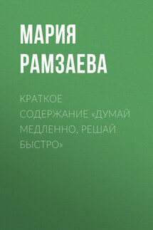 Краткое содержание «Думай медленно, решай быстро» - Мария Рамзаева