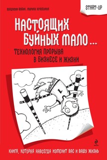 Настоящих буйных мало… Технология прорыва в бизнесе и жизни - Владимир Григорьевич Шубин, Марина Марковна Крупенина