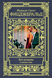 Все романы в одном томе - Фрэнсис Фицджеральд