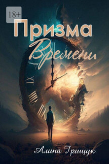 Призма времени - Алина Грищук