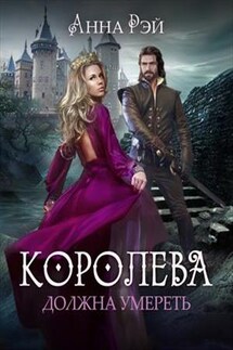 Королева должна умереть - Анна Рэй