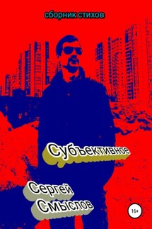 Субъективное - Сергей Смыслов