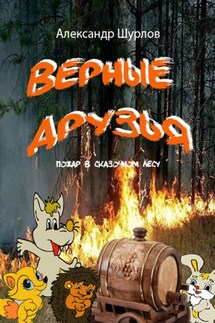 Верные друзья. Пожар в лесу - Александр Шурлов