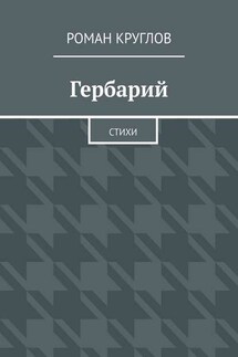 Гербарий. Стихи